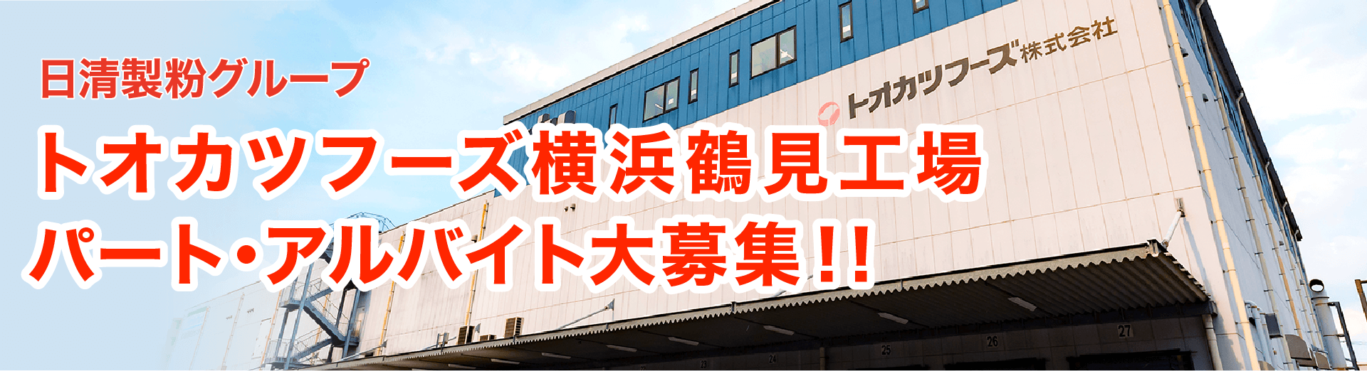 トオカツフーズ株式会社 横浜鶴見工場スタッフ大募集!