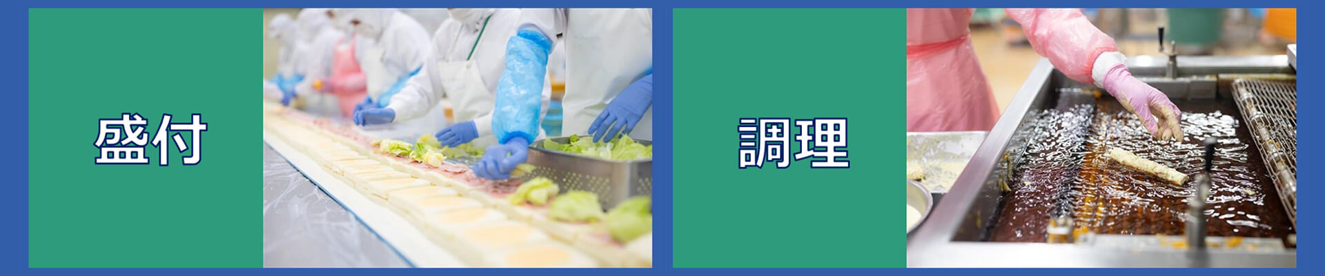 盛付・調理