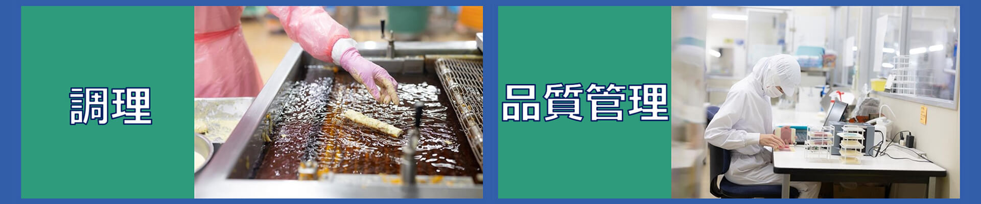 調理・品質管理