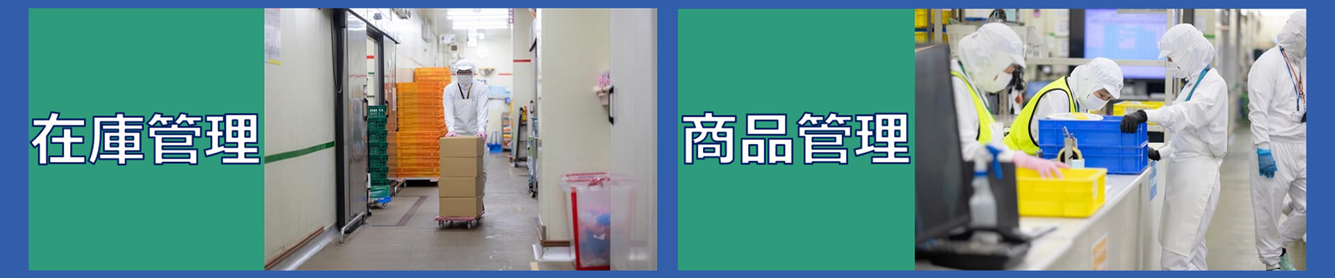在庫管理・商品管理